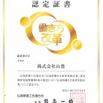 広島県働き方改革実践企業認定書