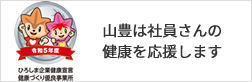 山豊は社員さんの健康を応援します