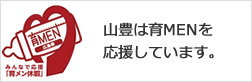 山豊は育MENを応援しています。