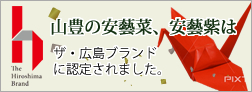 安芸菜、安芸紫はザ・広島ブランドに認定されました。