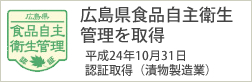 広島県食品自主衛星管理を取得